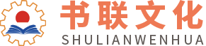 廣州書聯(lián)文化有限公司
