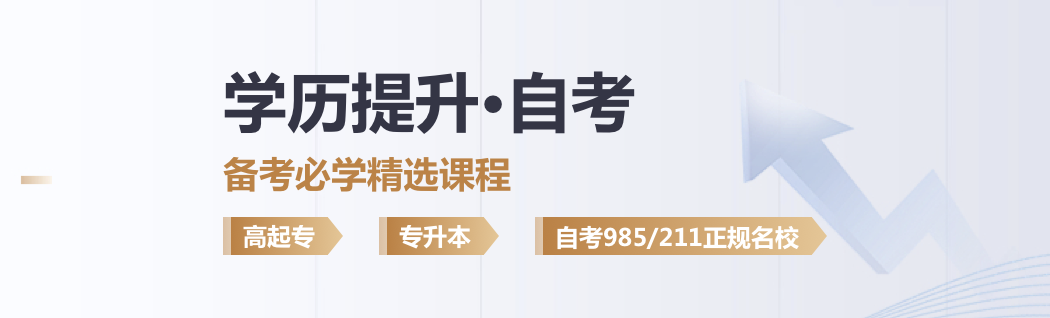 學(xué)歷提升