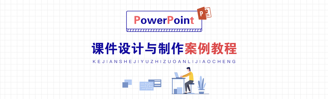 課件設(shè)計(jì)與制作案例教程