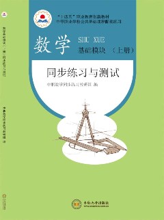 數(shù)學(xué)基礎(chǔ)模塊上冊(cè)同步練習(xí)與測(cè)試