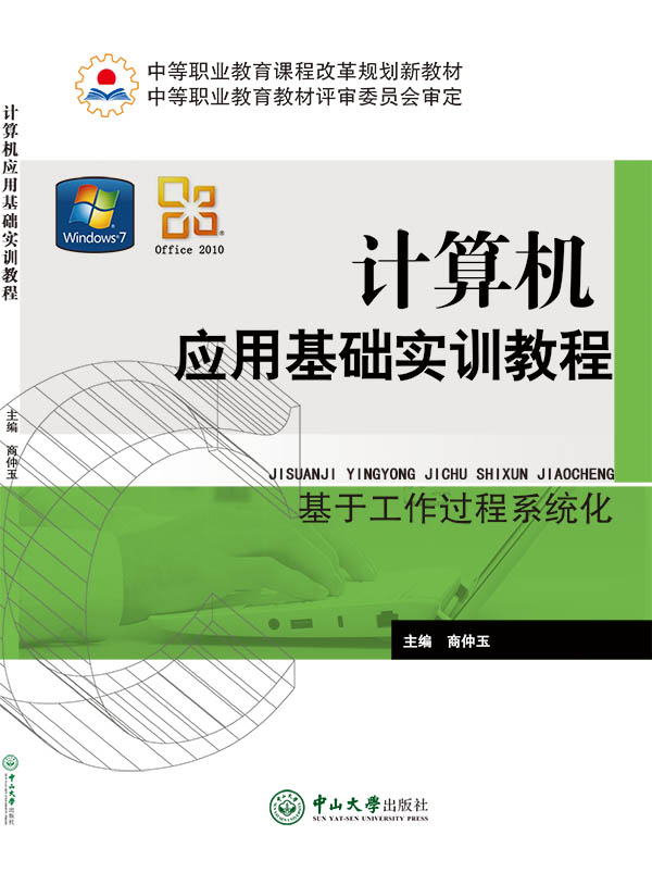 計(jì)算機(jī)應(yīng)用基礎(chǔ)實(shí)訓(xùn)教程