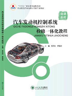 汽車發動機控制系統檢修一體化教程