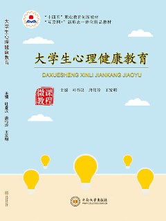 大學(xué)生心理健康教育