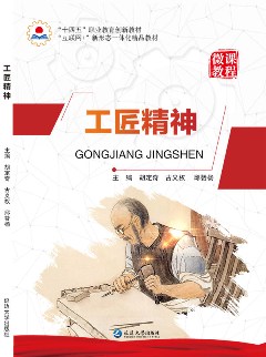 工匠精神
