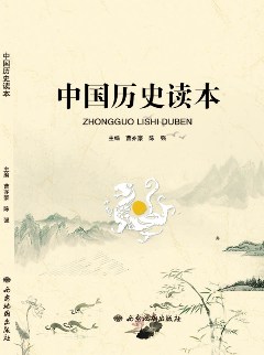 中國歷史讀本