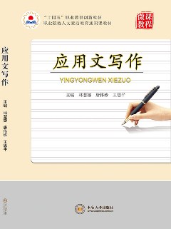 應(yīng)用文寫作