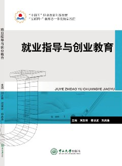 就業指導與創業教育