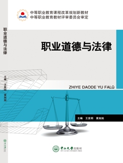 職業道德與法律