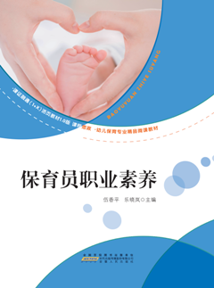  保育員職業素養