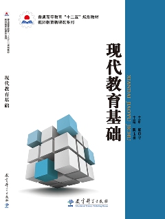 現(xiàn)代教育基礎(chǔ)
