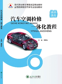 汽車空調檢修一體化教程