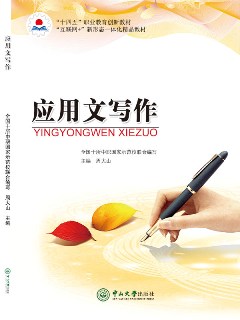 應用文寫作