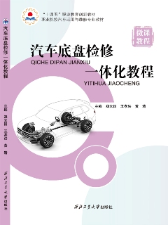 汽車底盤檢修一體化教程