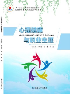心理健康與職業生涯