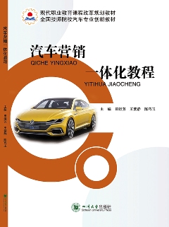 汽車營銷一體化教程
