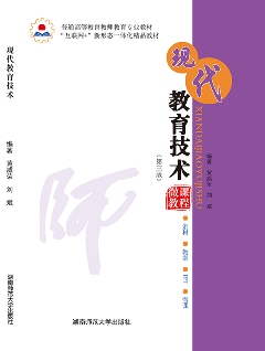 現(xiàn)代教育技術(shù)
