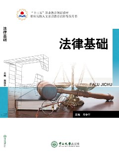 法律基礎(chǔ)