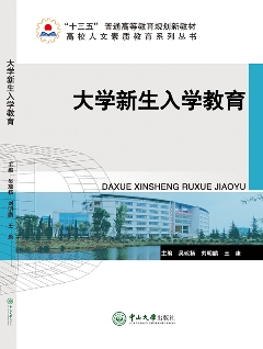 大學(xué)生新生入學(xué)教育