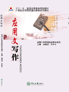 應(yīng)用文寫作