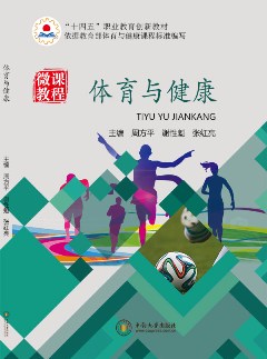 體育與健康