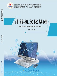 計(jì)算機(jī)文化基礎(chǔ)