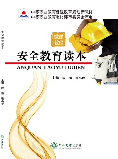 安全教育讀本