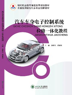 汽車車身電子控制系統(tǒng)檢修一體化教程