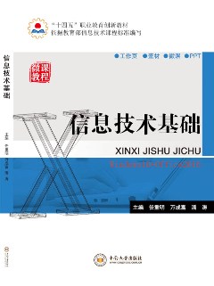 信息技術(shù)基礎(chǔ)