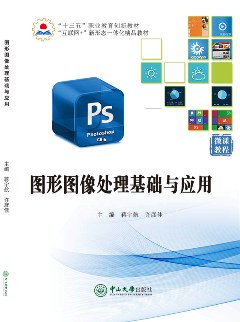 圖形圖像處理基礎與應用