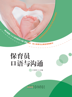 保育員口語與溝通