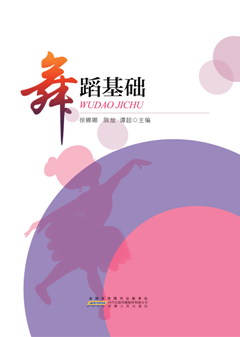 舞蹈基礎