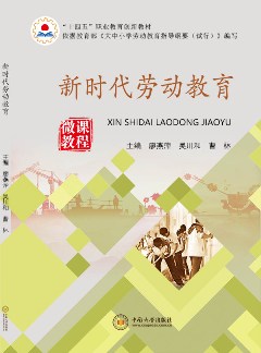 新時(shí)代勞動(dòng)教育