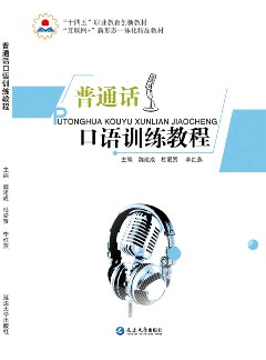 普通話口語訓(xùn)練教程