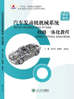 汽車發動機機械系統檢修一體化教程