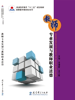 教師專業(yè)發(fā)展與教師職業(yè)道德