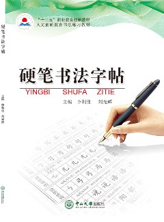 硬筆書法字帖