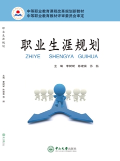 職業生涯規劃