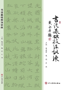 書法基礎(chǔ)技法訓(xùn)練