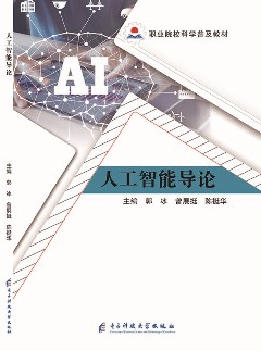 人工智能導論