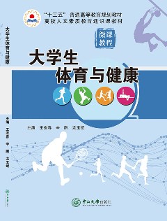 大學(xué)生體育與健康