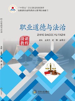 職業道德與法治