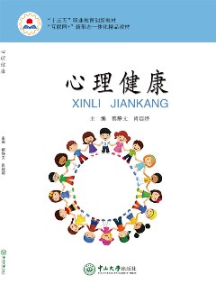 心理健康