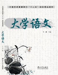 大學(xué)語(yǔ)文