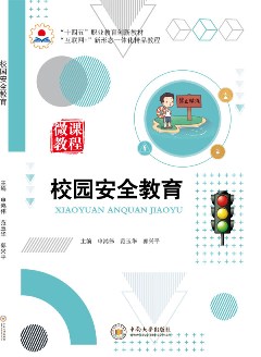 校園安全教育