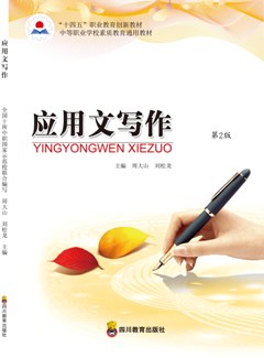 應(yīng)用文寫作（第2版）