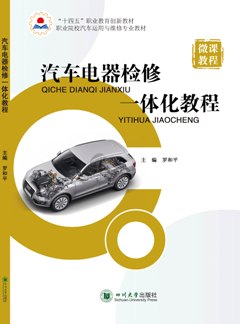 汽車電器檢修一體化教程