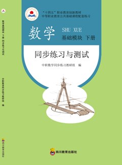 數(shù)學(xué)基礎(chǔ)模塊下冊(cè)同步練習(xí)與測(cè)試