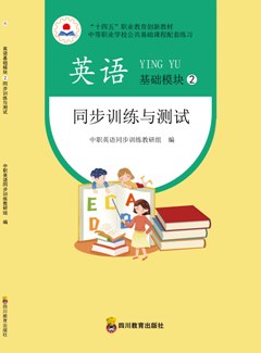 英語(yǔ)基礎(chǔ)模塊2同步訓(xùn)練與測(cè)試