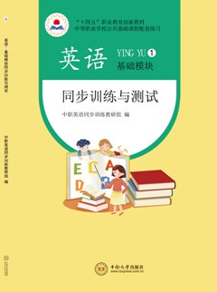 英語(yǔ)基礎(chǔ)模塊1同步訓(xùn)練與測(cè)試