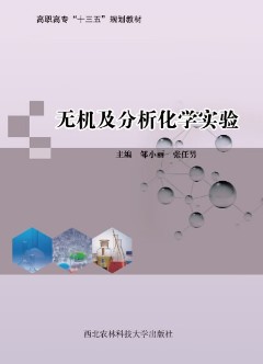 無(wú)機(jī)及分析化學(xué)實(shí)驗(yàn)